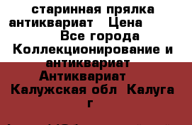 старинная прялка антиквариат › Цена ­ 3 000 - Все города Коллекционирование и антиквариат » Антиквариат   . Калужская обл.,Калуга г.